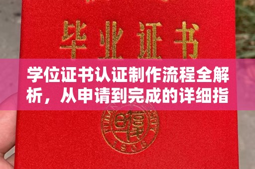 泸溪学位证书认证制作流程全解析，从申请到完成的详细指南