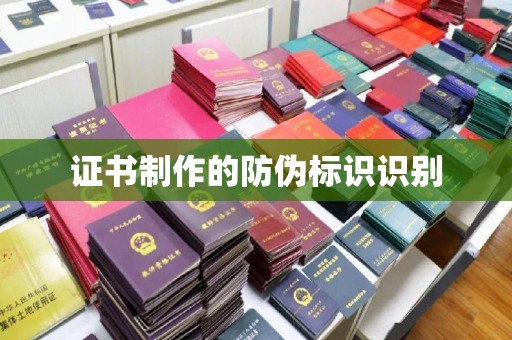 沂源证书制作的防伪标识识别